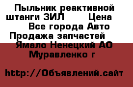 Пыльник реактивной штанги ЗИЛ-131 › Цена ­ 100 - Все города Авто » Продажа запчастей   . Ямало-Ненецкий АО,Муравленко г.